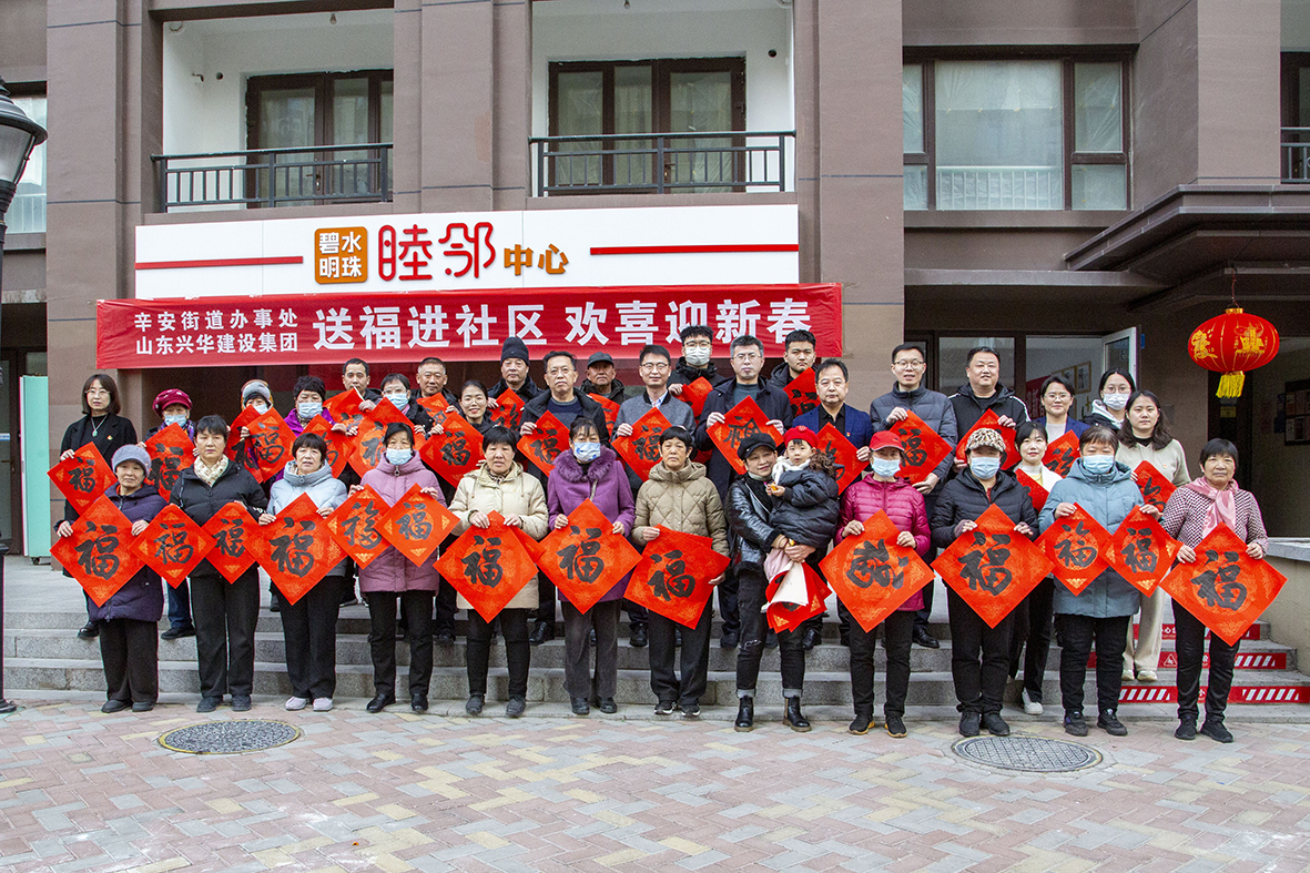 興華集團(tuán)黨委開展“新春送福”活動