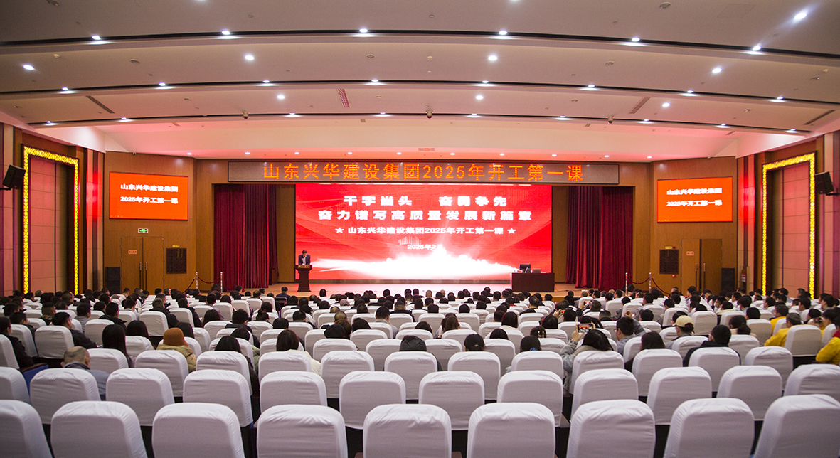 干字當(dāng)頭，奮勇爭先——興華集團(tuán)召開2025年“開工第一課”暨高質(zhì)量發(fā)展動大會