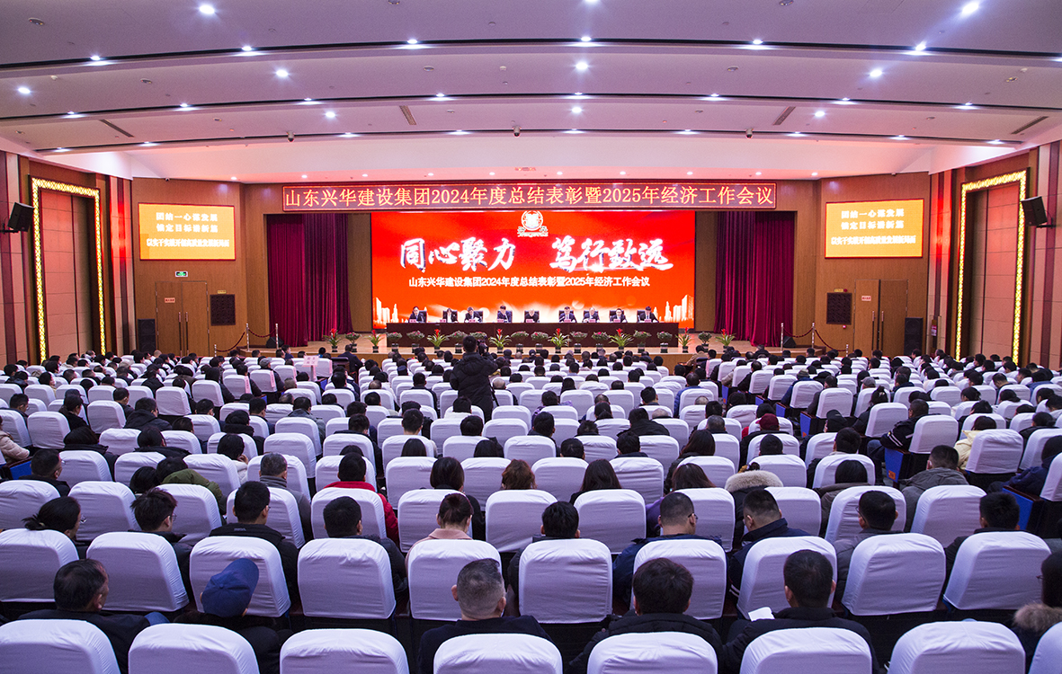 同心聚力，篤行致遠(yuǎn)——興華集團(tuán)2024年度總結(jié)表彰暨2025年經(jīng)濟(jì)工作會議勝利召開
