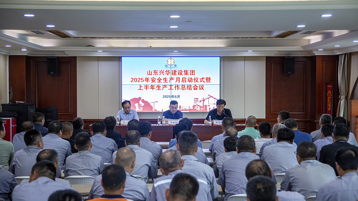 興華集團(tuán)舉行2025年“安全生產(chǎn)月”啟動儀式暨上半年生產(chǎn)工作會議